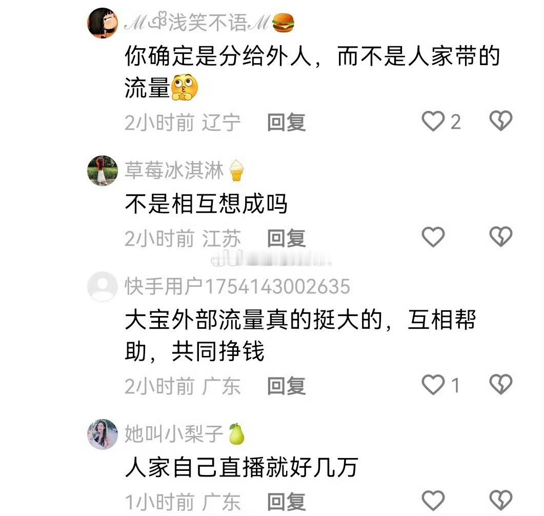 大宝自带热度外部流量老大了、组cp之前直播就好几万人、专场也卖几百万、凝聚力一直