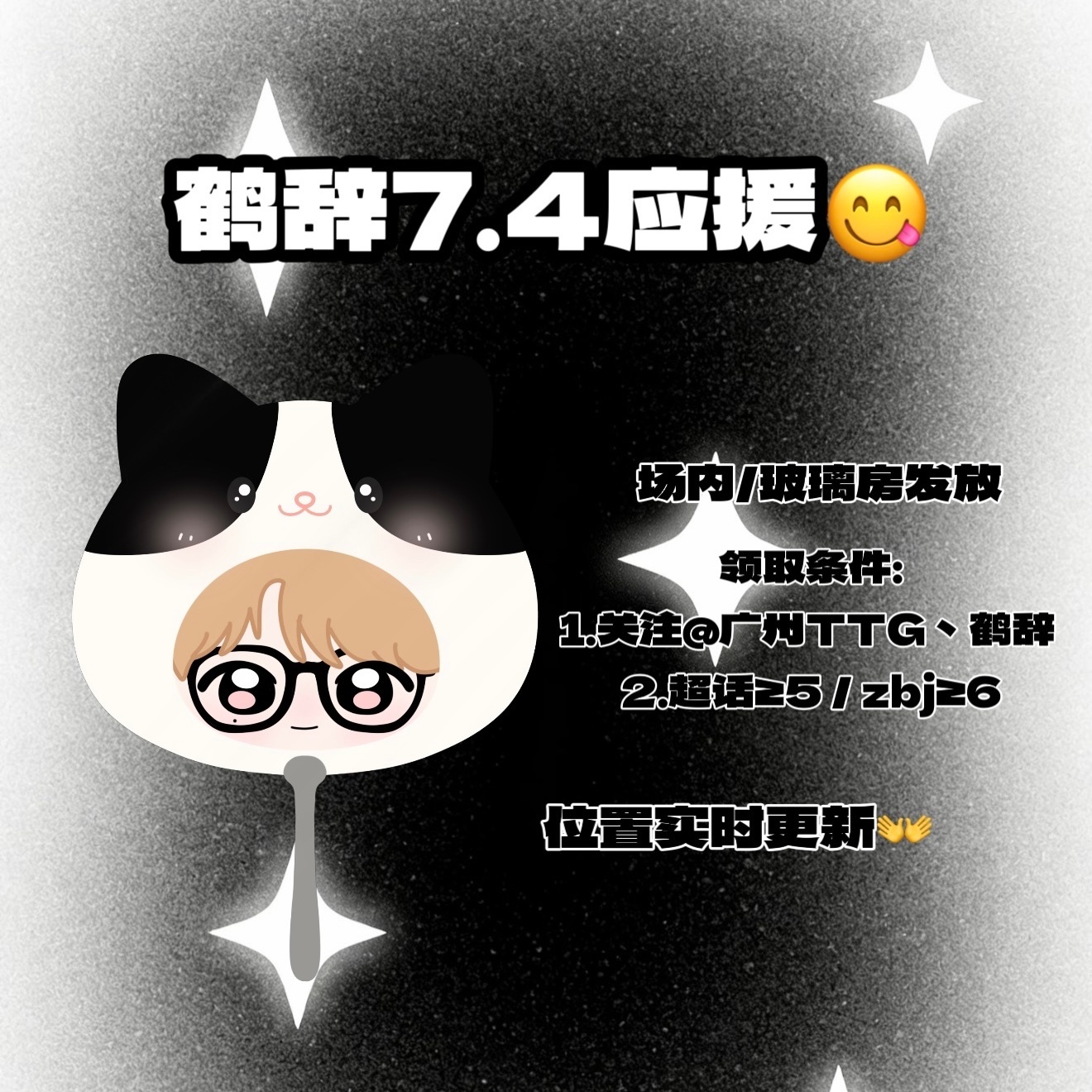 鹤辞yo  存一个7.2 / 7.4应援☺️可互换/伸手🤲欢迎来找我拿