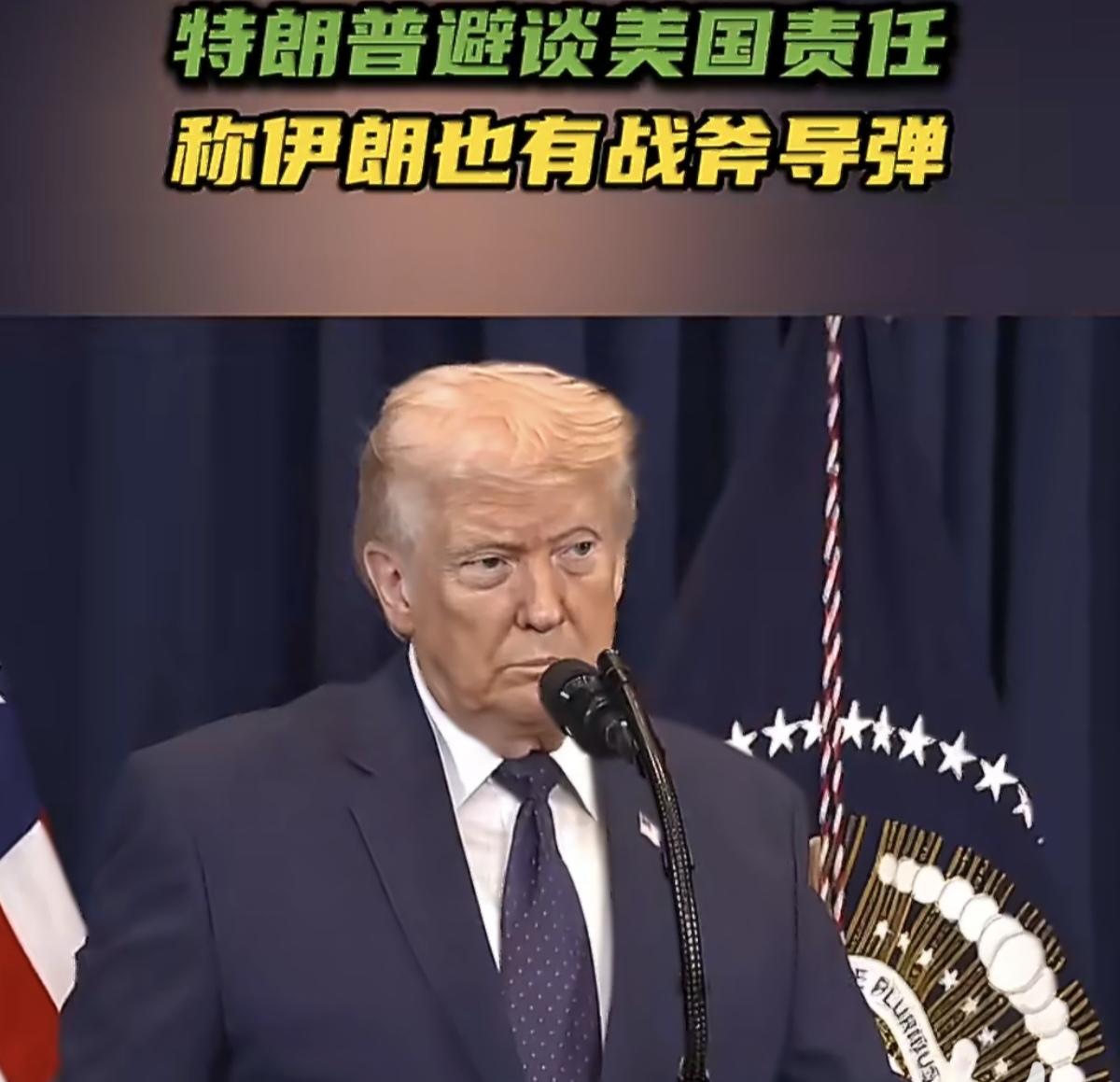 特朗普：是伊朗的战斧炸了他们自己的学校。

在被实锤是战斧导弹击中伊朗女子学校造