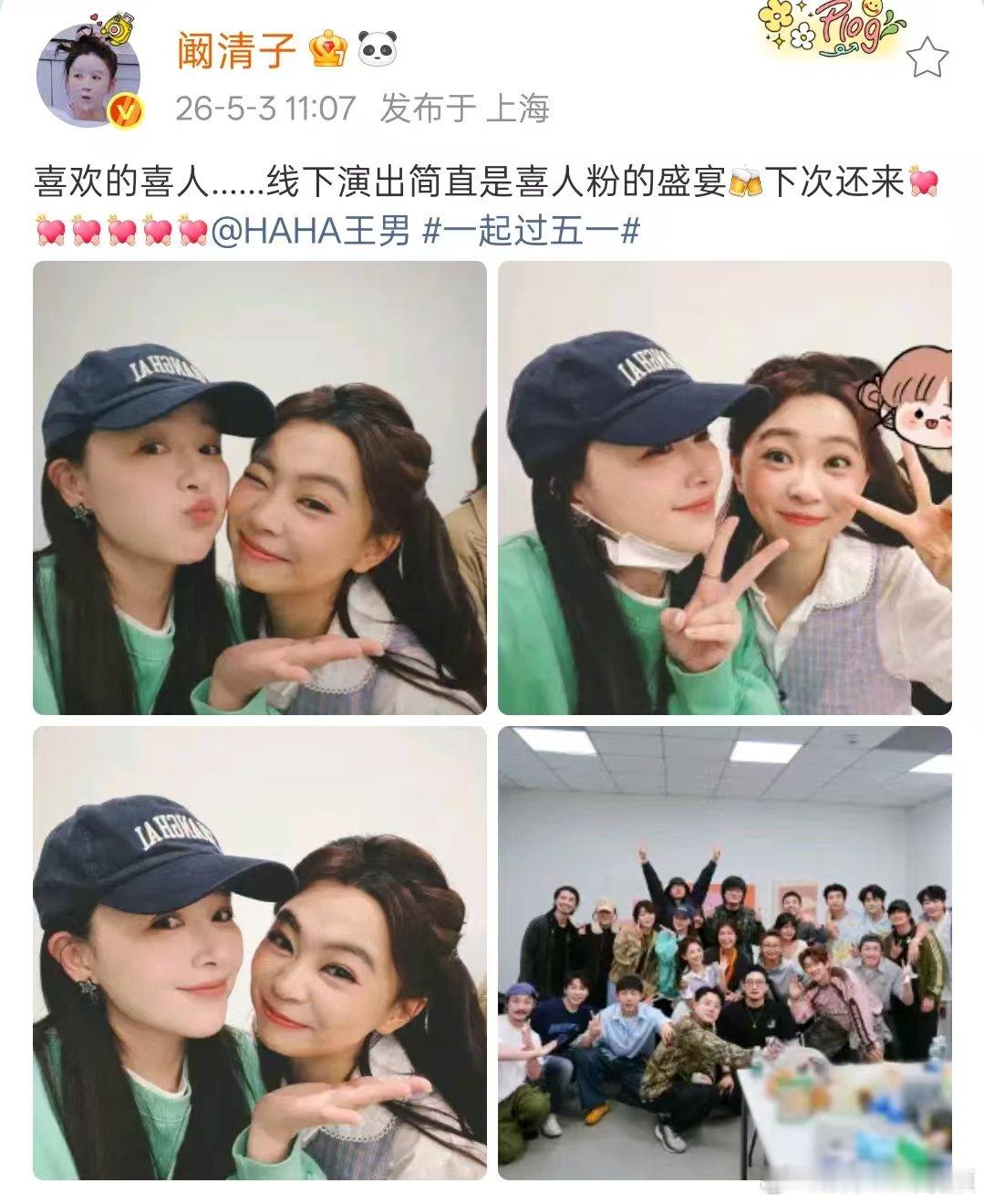 阚清子晒与喜人合照没想到阚清子去看了喜人线下演出，还晒了后台大合照，和阚清子是同