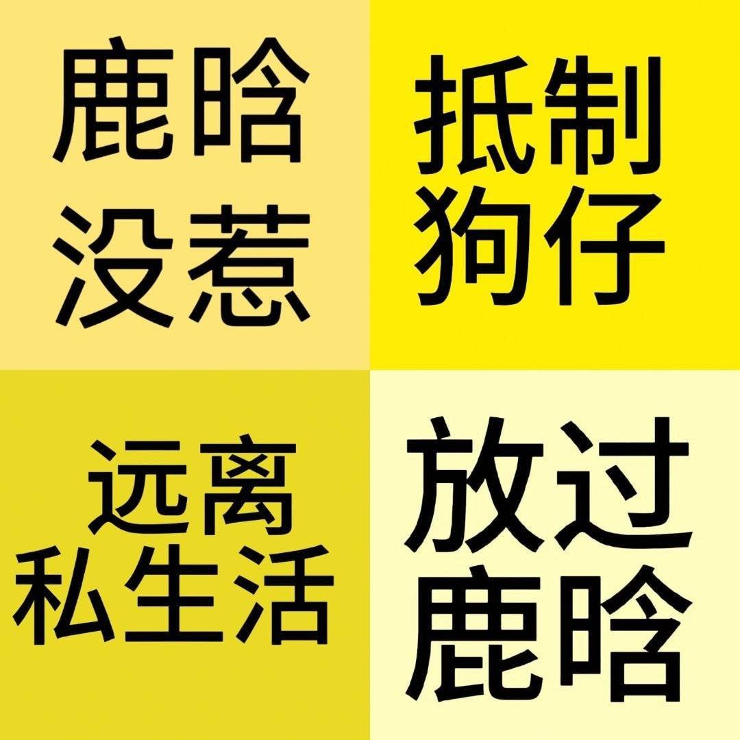 鹿晗喝醉被众人安慰 够了吗？ 喝9️⃣都没有拍到就非要说别人喝醉了，把形象往这方