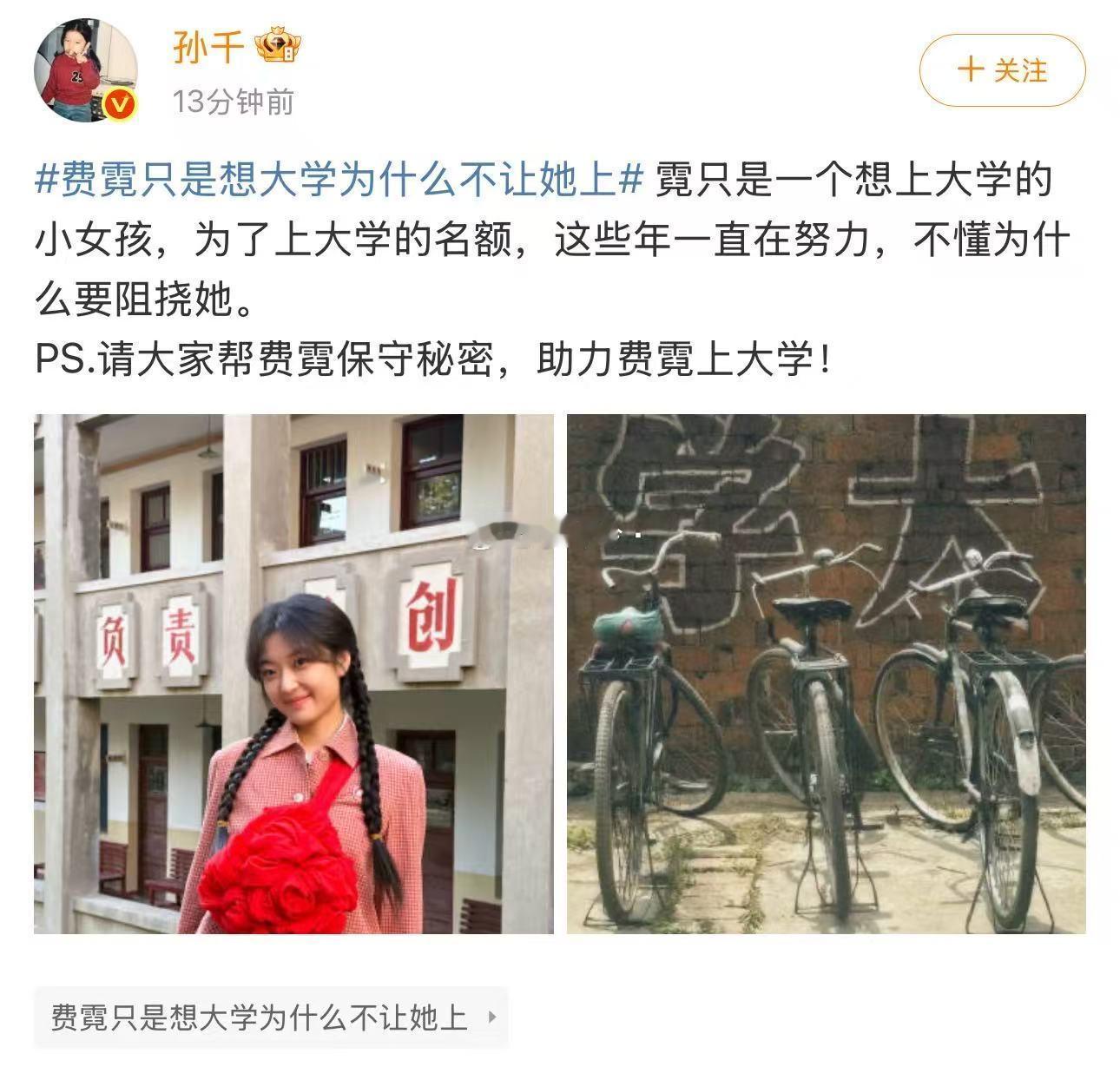 费霓只是想大学为什么不让她上孙千剧宣小能手啊哈哈，每次剧播她都蛮努力宣传的，认真