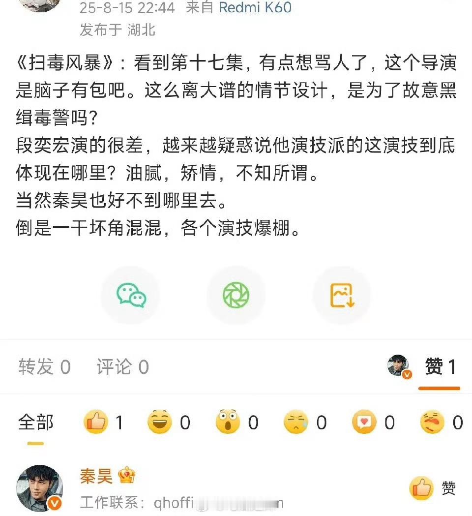 秦昊点赞段奕宏演的很差感觉是手滑吧 ​​​