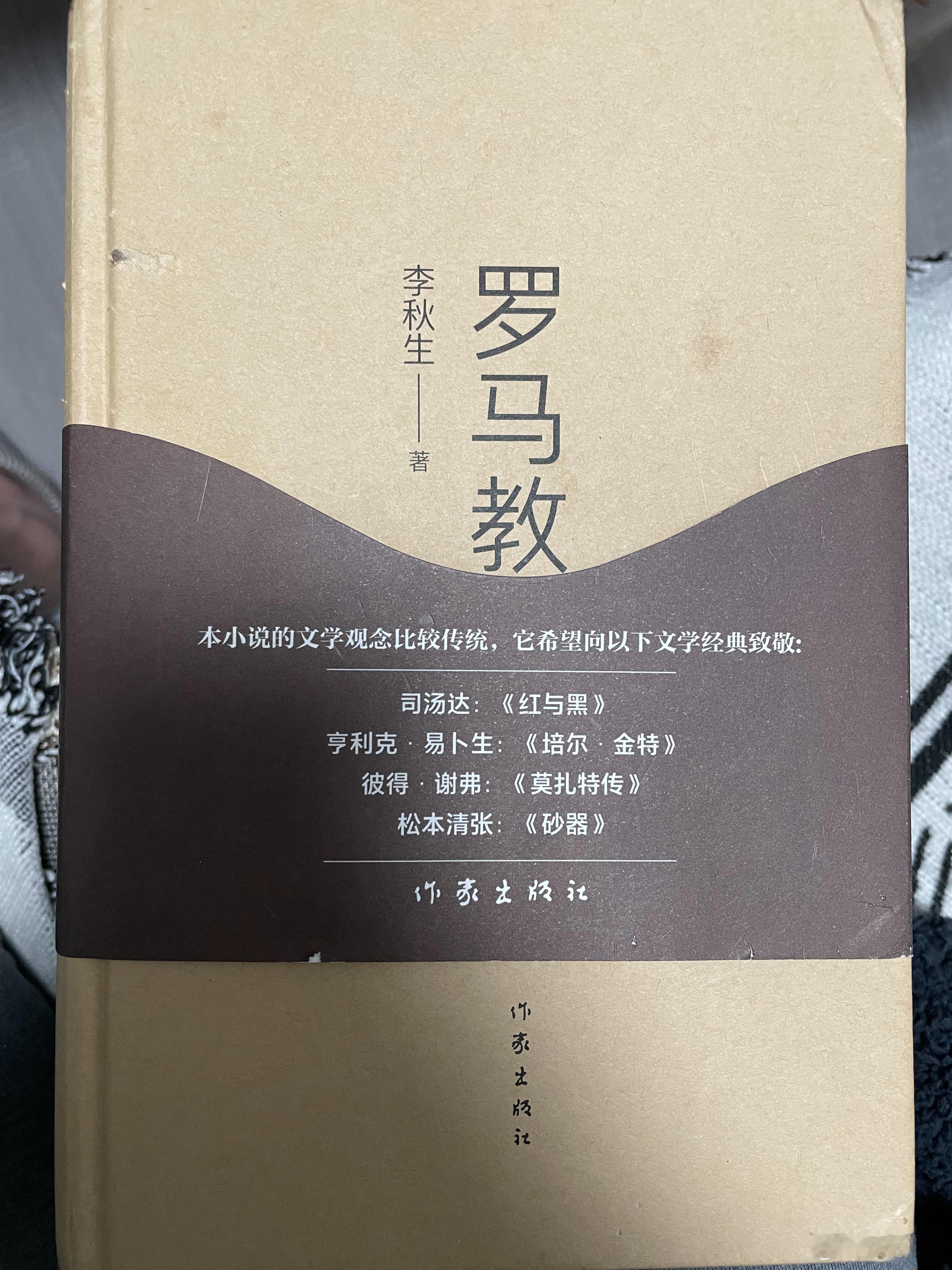 整整花了一天时间，终于看完何力兄推荐的李秋生所著小说《罗马教授》，悬疑框架下的各