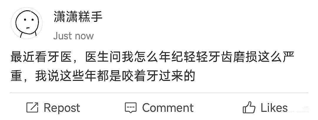 原来这么多年牙齿都在负重前行我这些年都是咬着牙过来的 