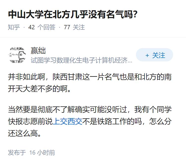 中山大学在北方几乎没有名气吗？