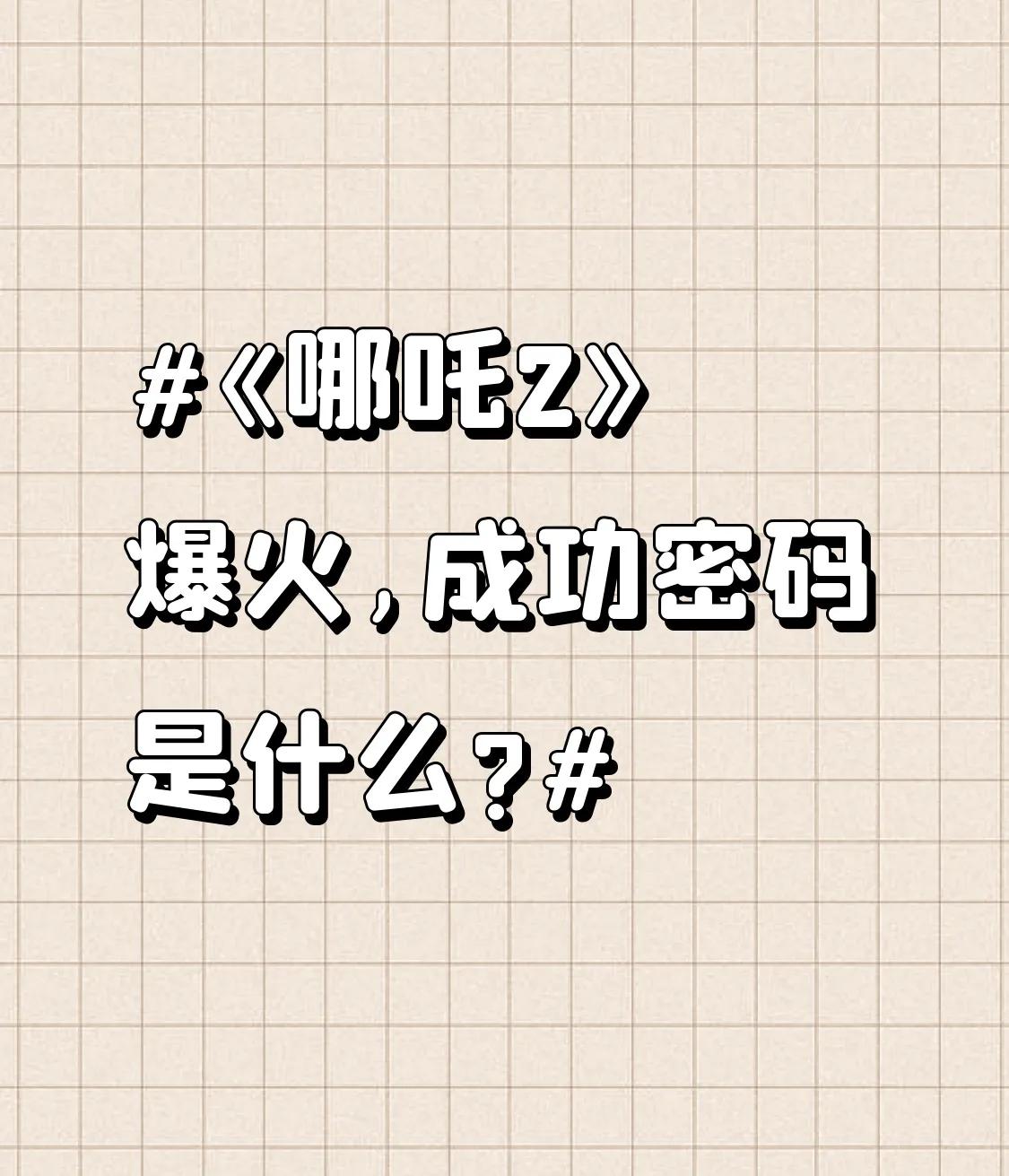 《哪吒2》能火成这样，其实道理不复杂，咱们唠嗑式分析下：
观众真被“戳到了”。现