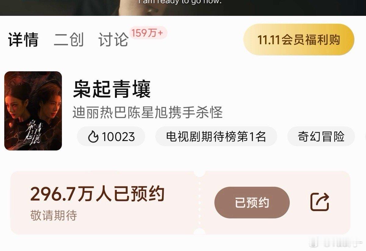 枭起青壤未播又破万了！看出来大家都很期待了 ​​​