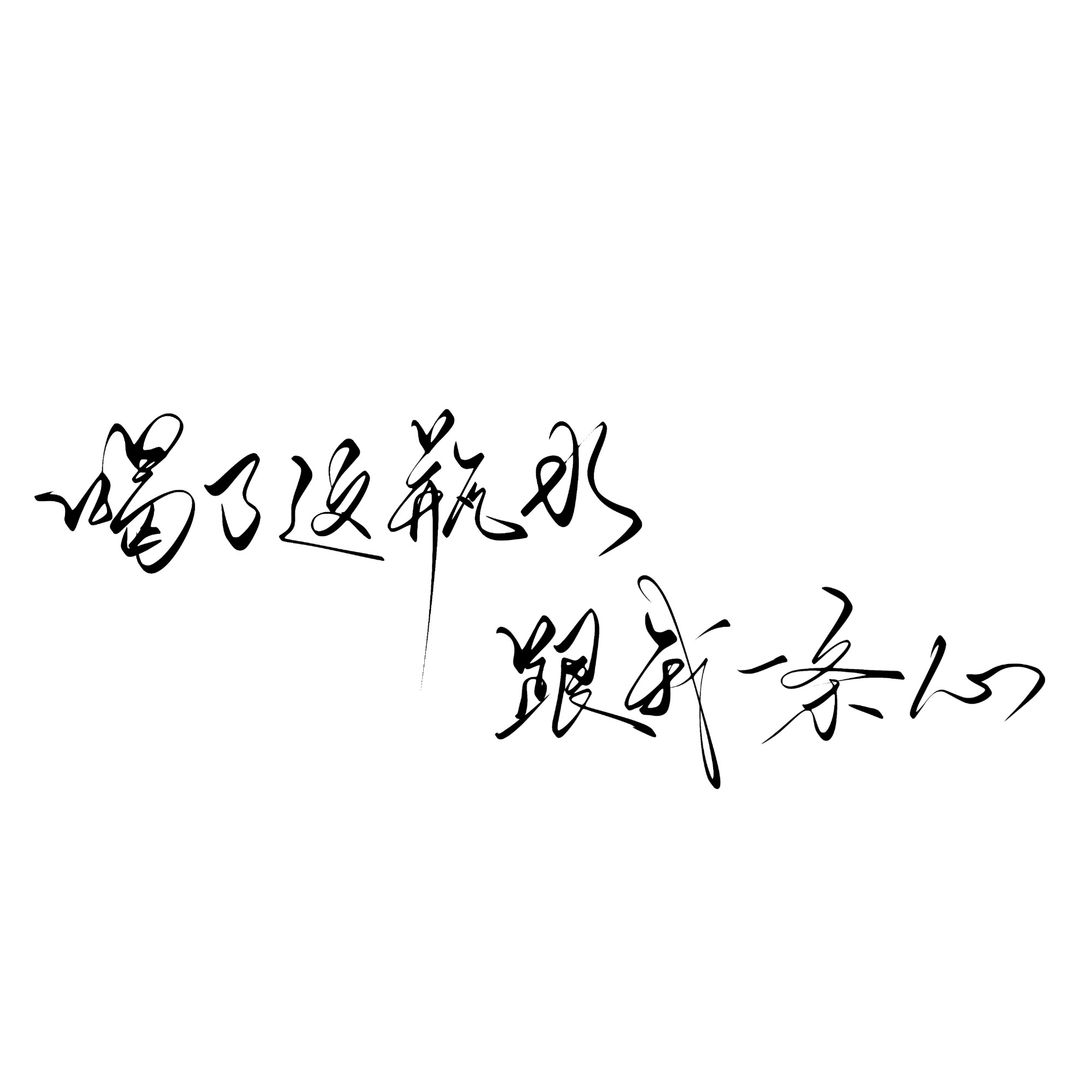 早春晴朗 “喝了这杯酒 和我一条心”“勇敢的心”“明月照人归” 