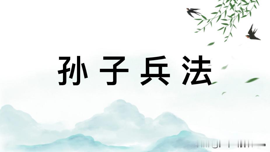 《孙子兵法》对餐饮经营者的最大价值在于：

它提供了一套在不确定环境中做决策、管