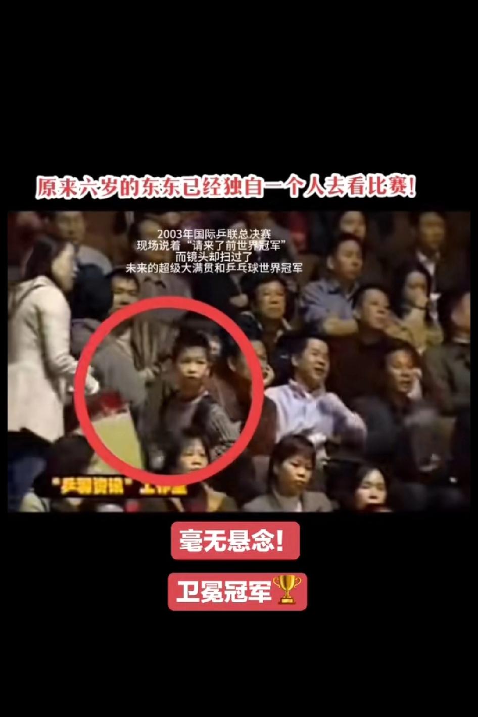 原来六岁的东东已经独自一个人去看比赛，镜头却扫过了未来的超级大满贯和乒乓球世界冠