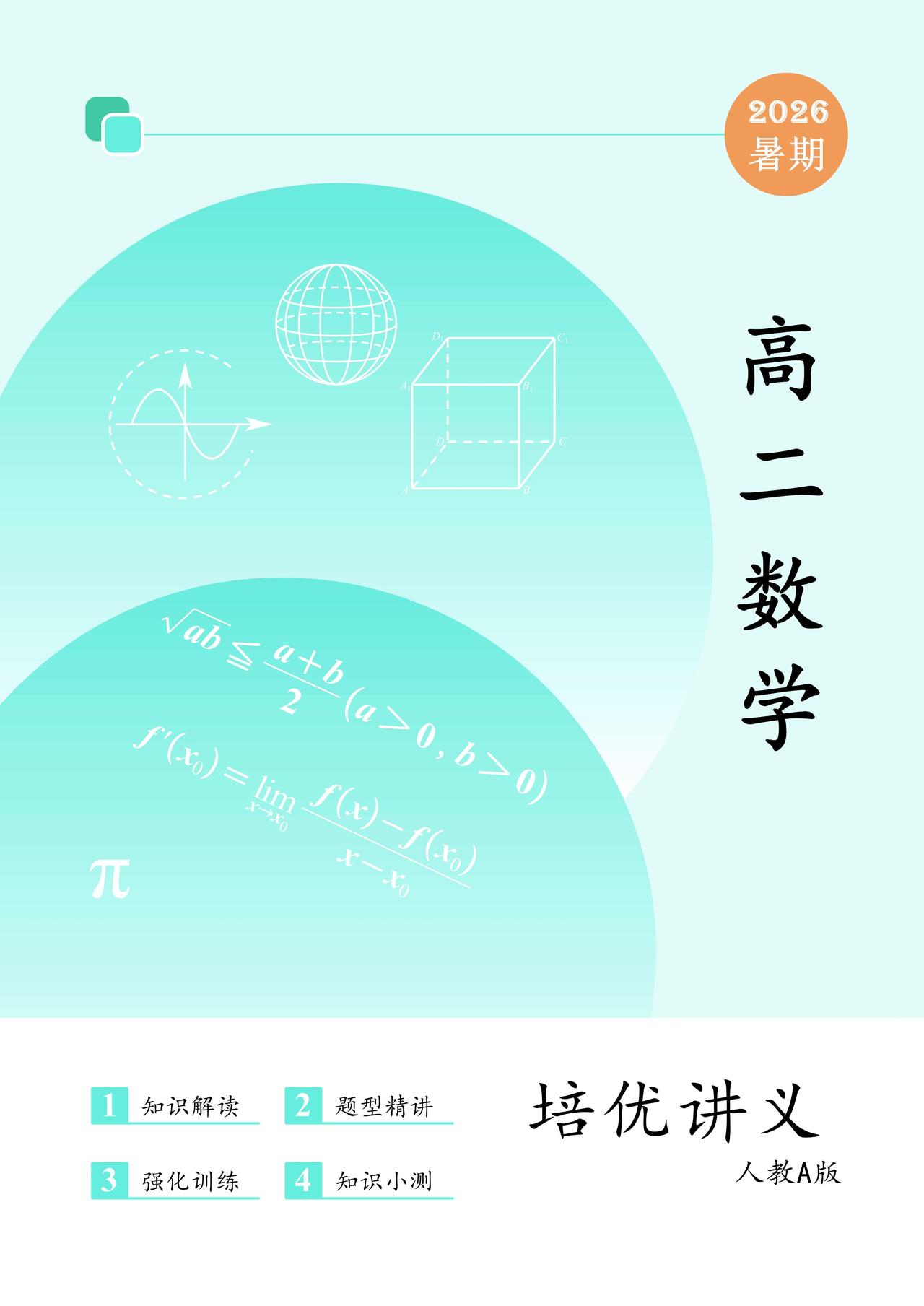 新高二数学暑假预习25讲（全册）
