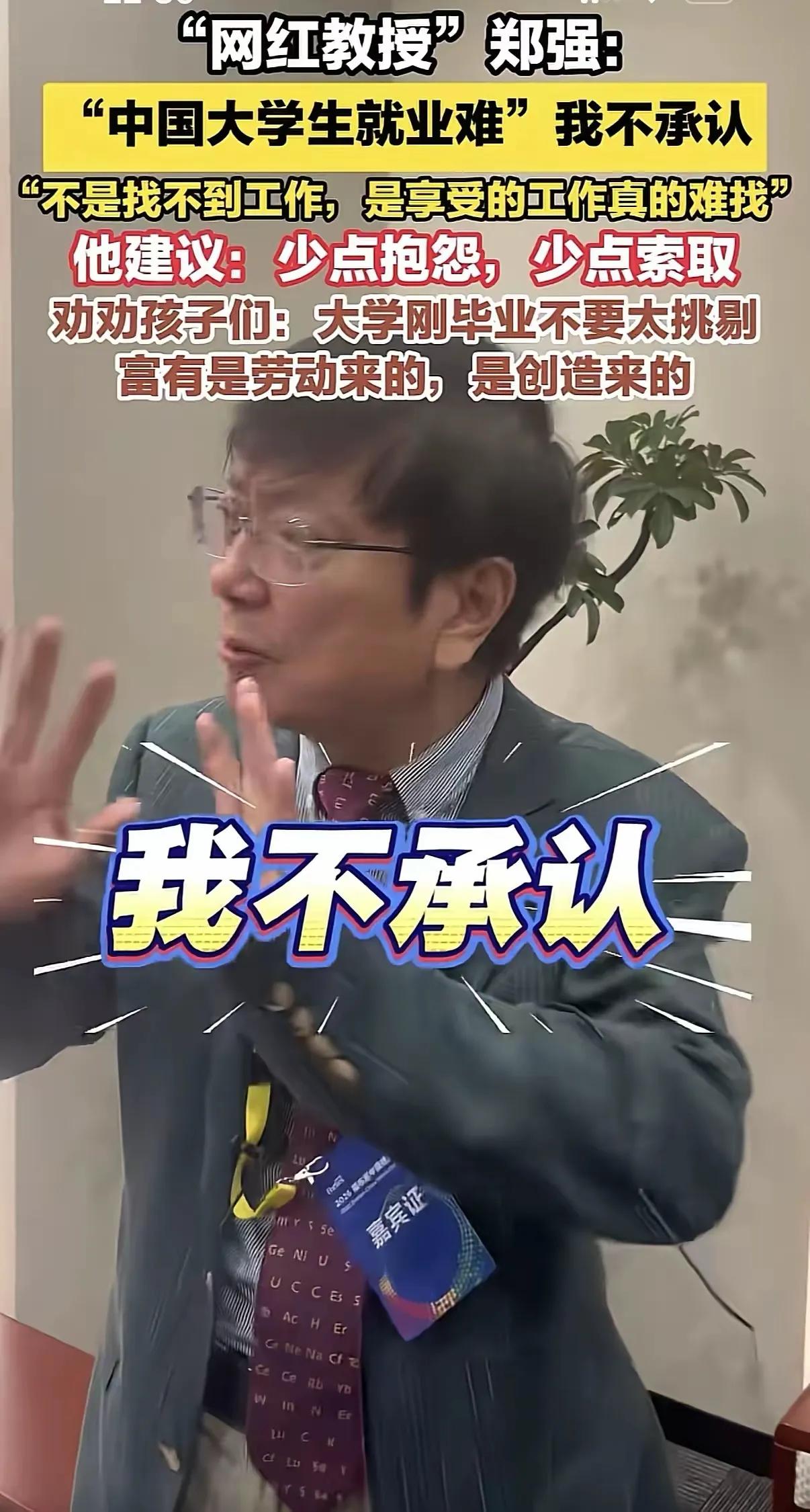 郑强教授的一番发言一针见血： “中国大学生就业难”，这个说法我不承认。关键不是找