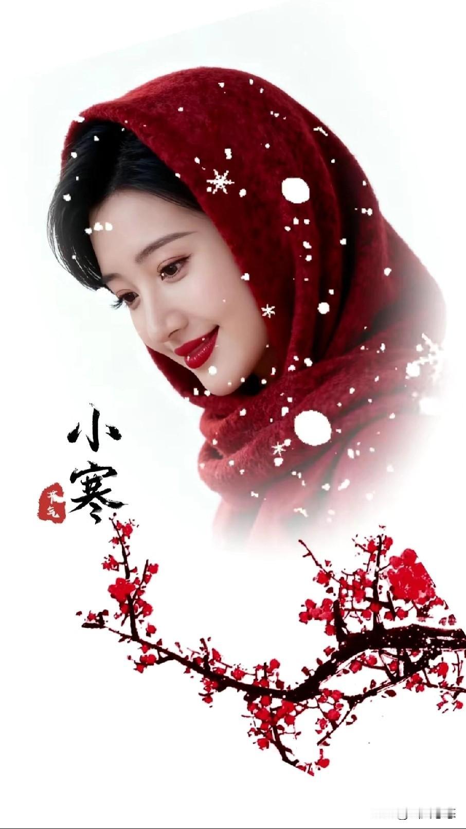 今日小寒，它是二十四节气中的第二十三个节气。小寒时节，强冷空气频频光顾，气温急剧