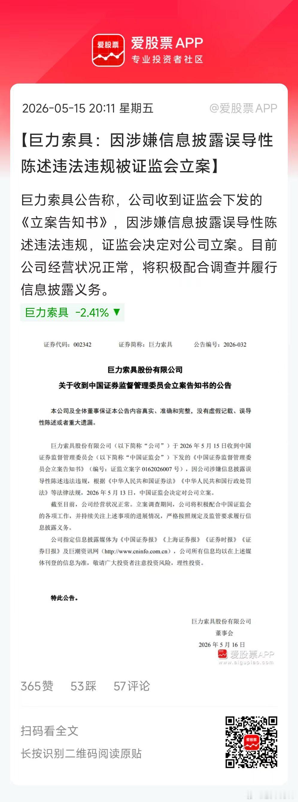 商业航天热门股巨力索具被立案，核心就一件事：蹭商业航天热点、夸大业务、信披误导！