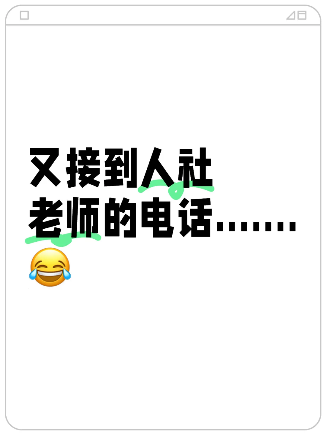 又接到人社老师的电话.......😂