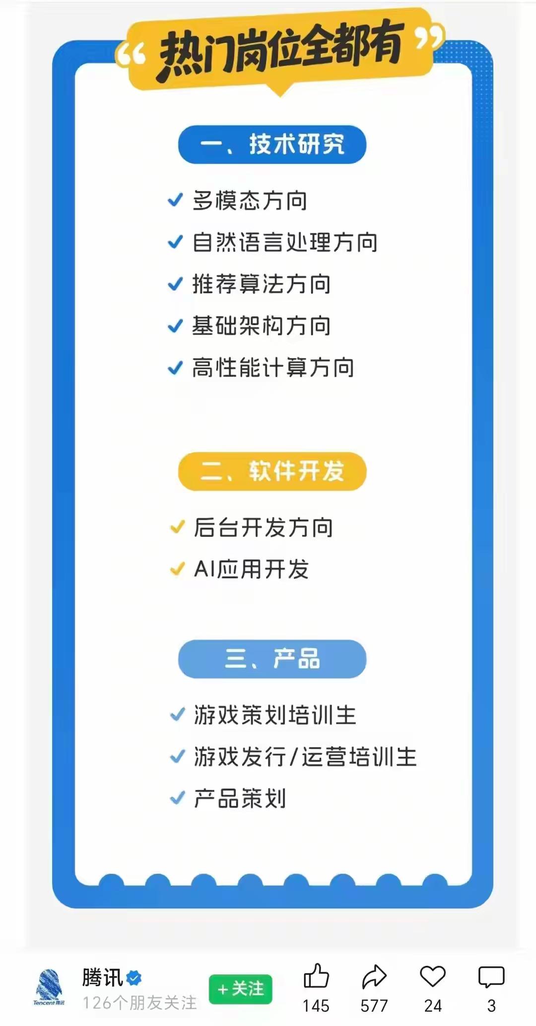 实习转正～最稳的就业路径
 
1.腾讯：2026全球招10000+实习生，技术/