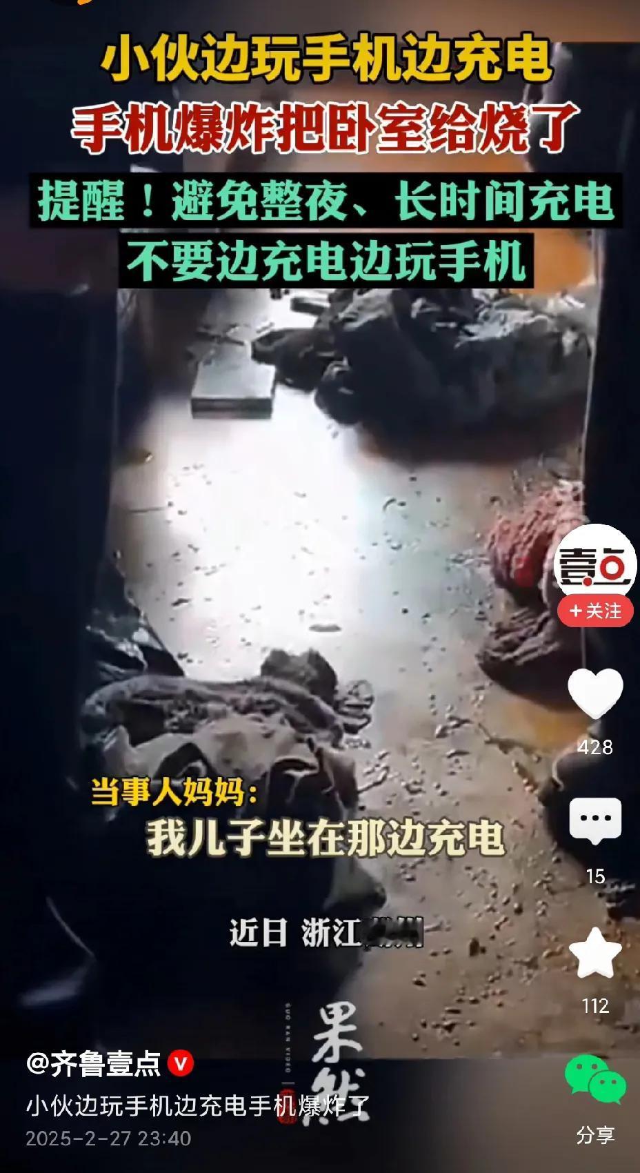 一女子说：“我儿子边充电边玩手机，充电的手机爆炸了，把整个屋子都烧了。”
看了视