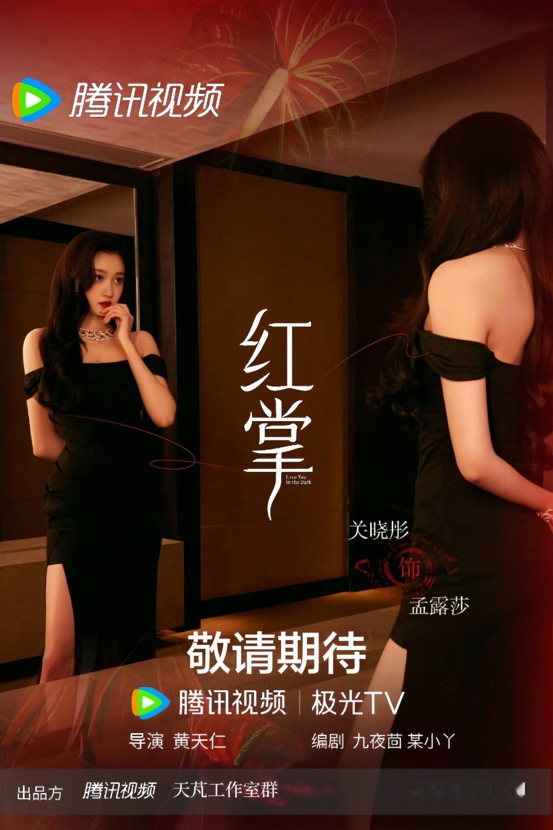 关晓彤背链都来期待孟露莎呀期待悬疑红掌 关晓彤饰演青年画家