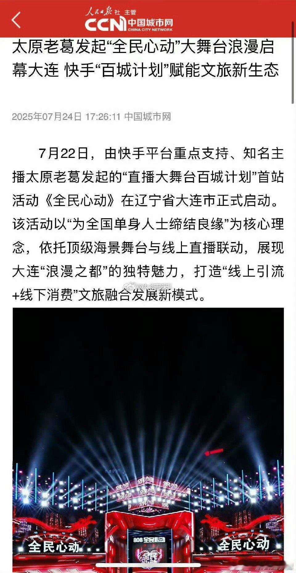 人民日报社主管中国城市网报道太原老葛《全民心动》大舞台浪漫启幕大连此次快手官方投