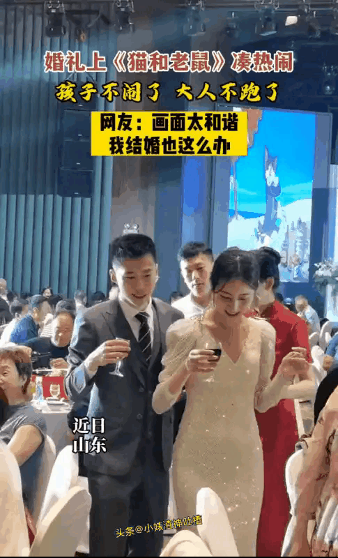 婚礼现场竟然放(猫和老鼠)