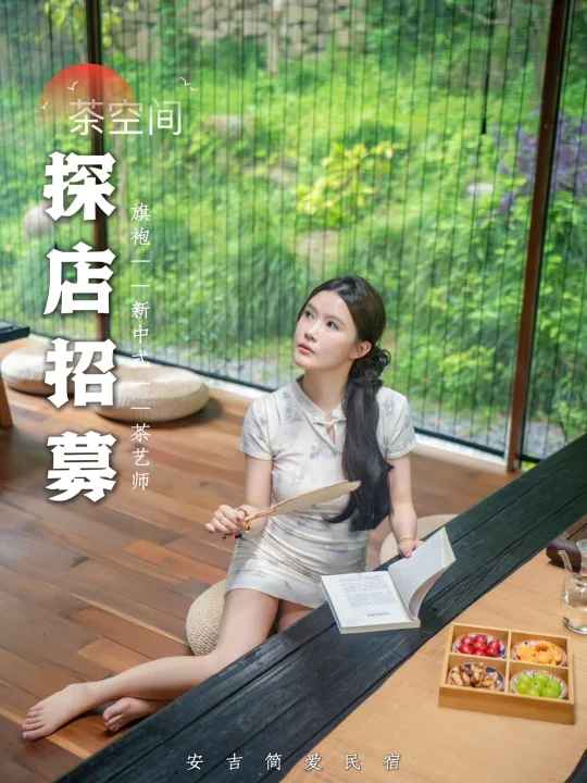 探店招募｜旗袍、疗愈在山间共享新中式韵味