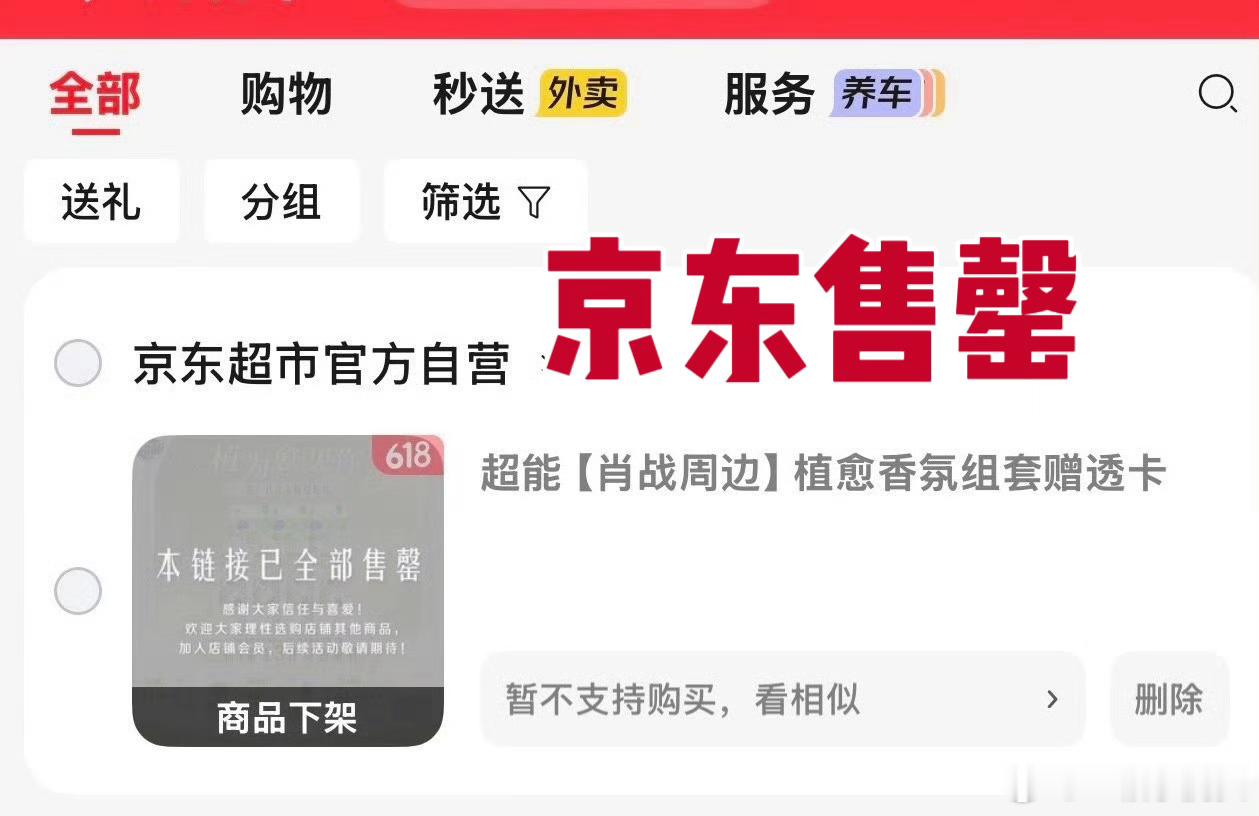 肖战超能套组全平台断货了…第一次代言看到把日化用品全平台买断货的
