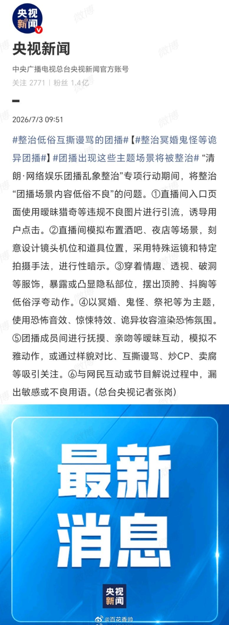 整治冥婚鬼怪等诡异团播某些团播是真把直播间当“阴间夜店”营业了——穿得省布料，跳