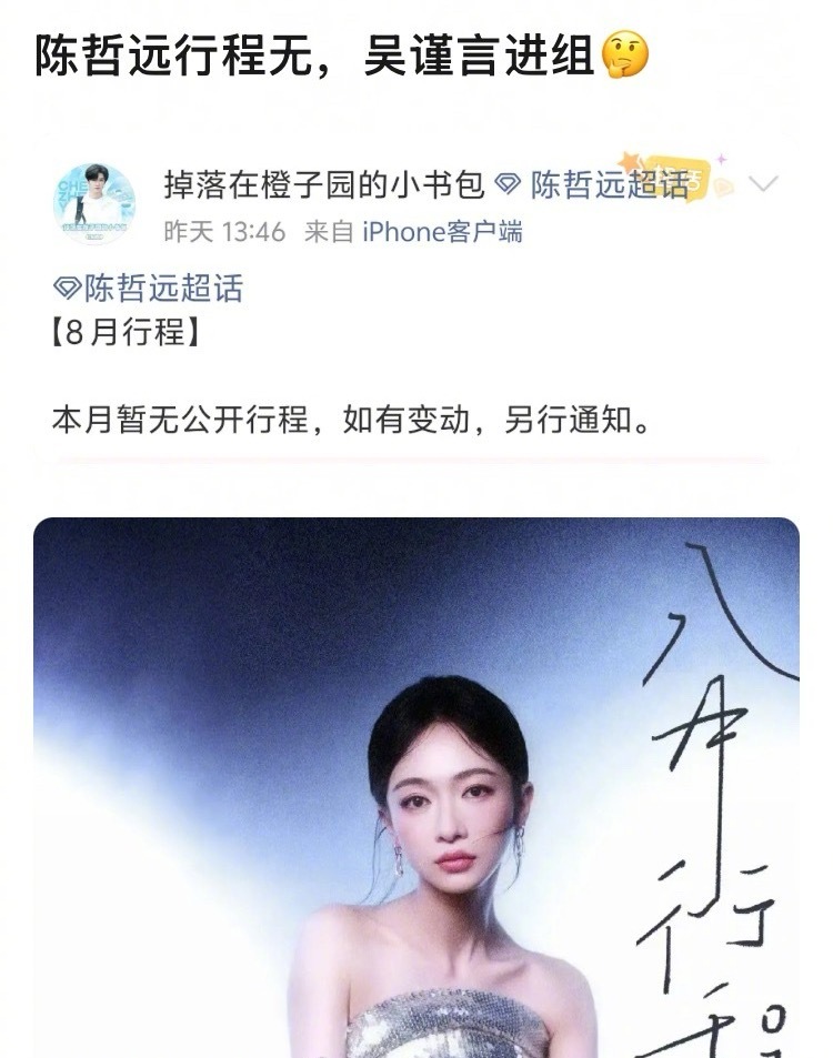 吴谨言八月进组，陈哲远没有公开行程，所以《御廷瑶》还拍不拍？闹腾了这么久，也不知