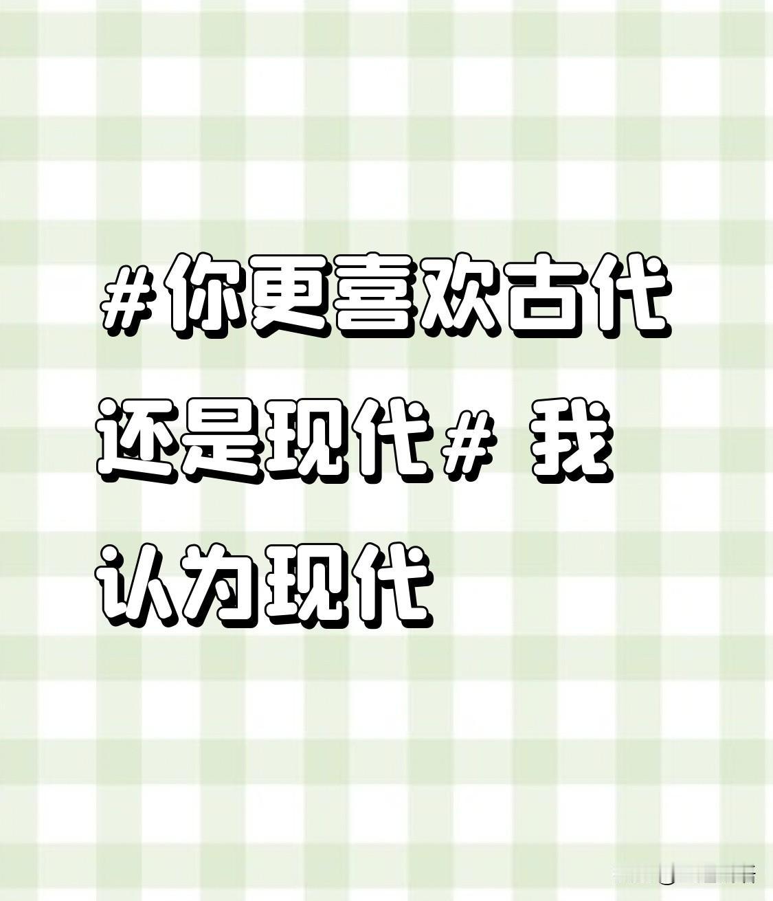 我认为现代