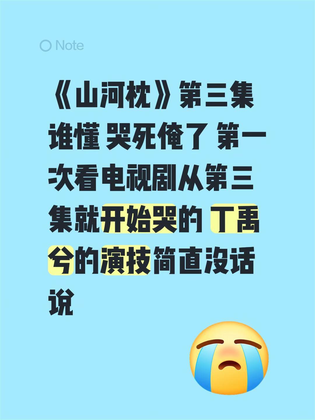 《山河枕》第三集谁懂 哭死俺了 第一次看电视剧从第三集就开始哭的 丁禹...