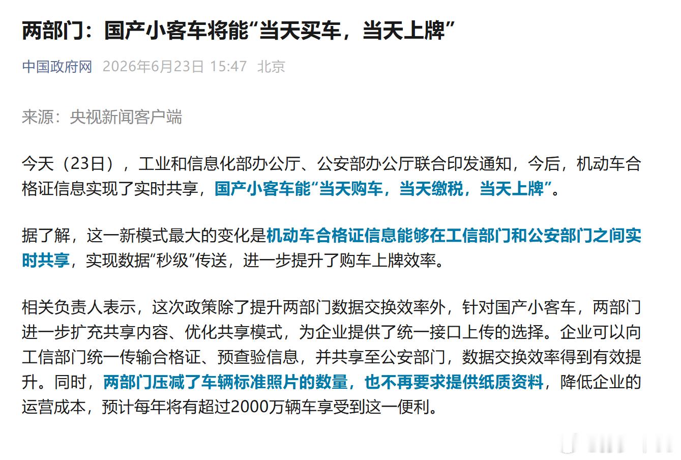 今后，机动车合格证信息实现了实时共享，国产小客车能”当天购车，当天缴税，当天上牌