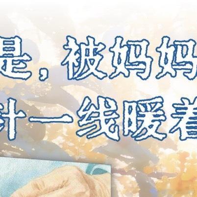 转发赠书 【记忆中的百衲被 征集你的故事】原来，一床被子，也可以写尽一个家族的百