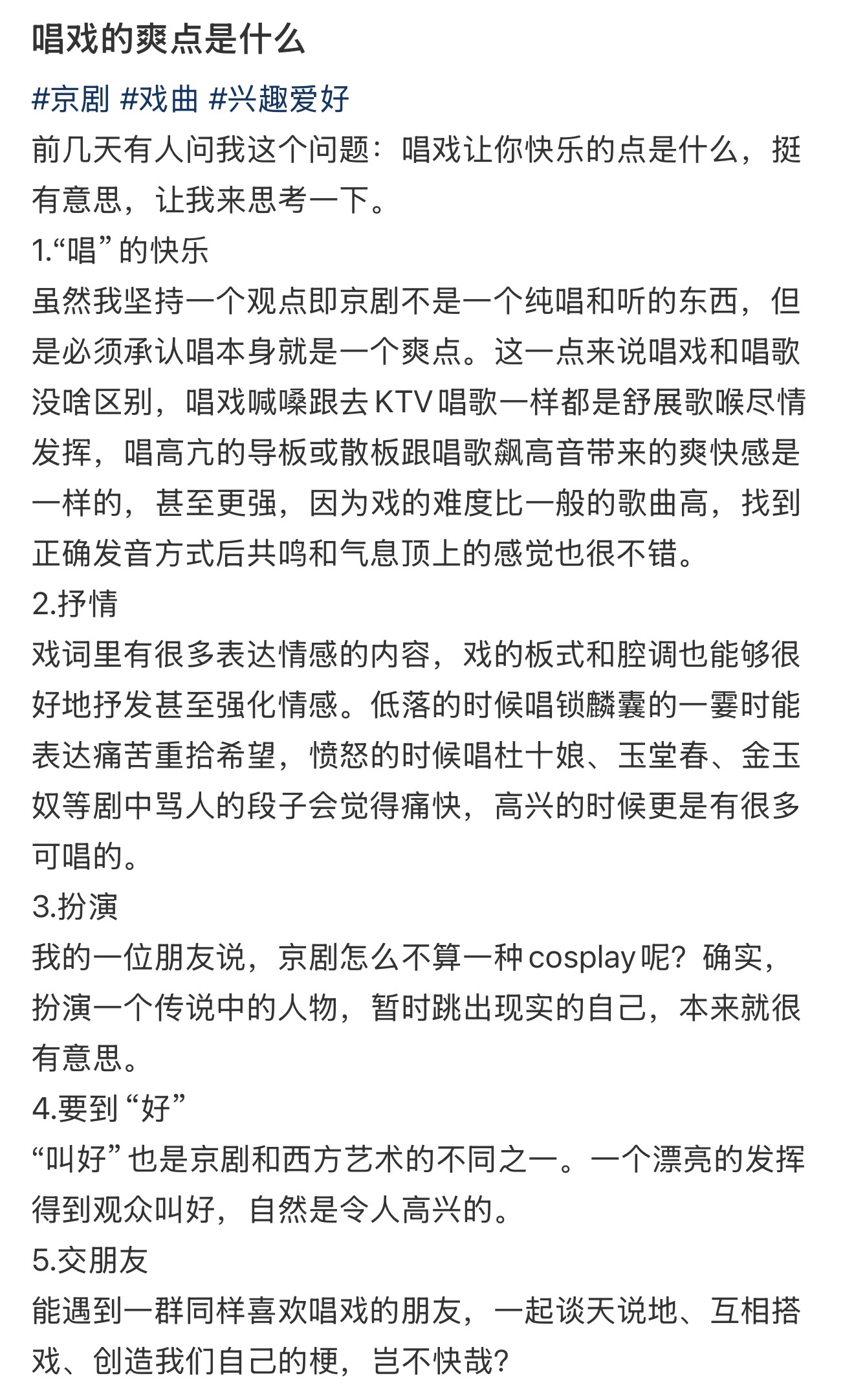 唱戏的爽点是什么 