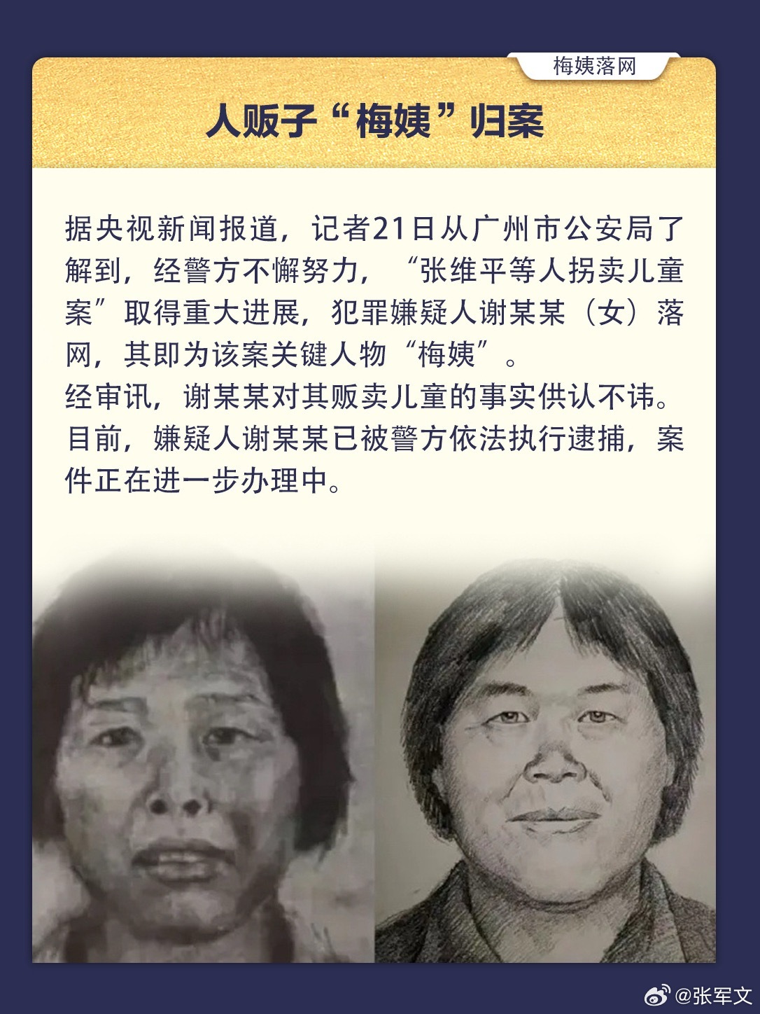 梅姨被逮捕 贩子“梅姨”归案！据央视新闻报道，记者21日从广州市公安局了解到，经