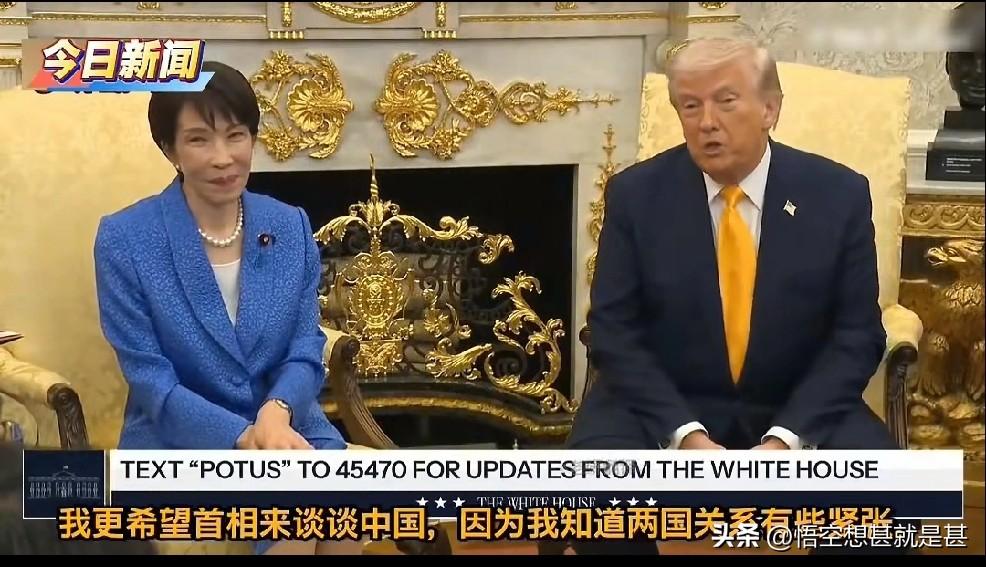 当地时间3月19日，高市早苗和特朗普共同接受提问时，有记者问到日本现在与东大关系