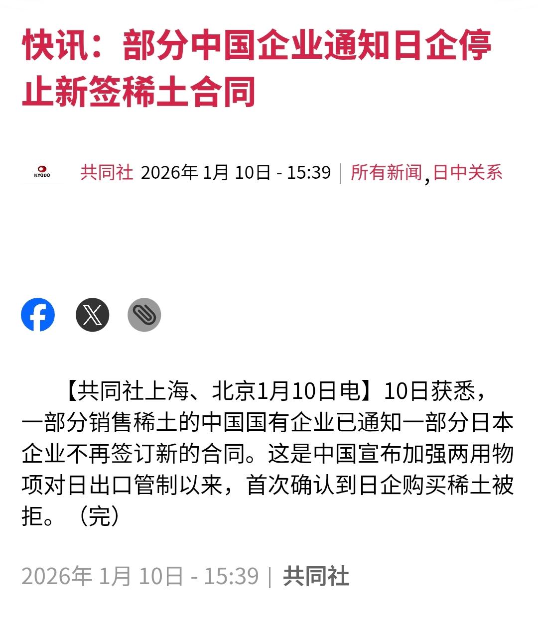 日本共同社快讯：“部分中国企业通知日企停止新签稀土合同。1月10日获悉，一部分销