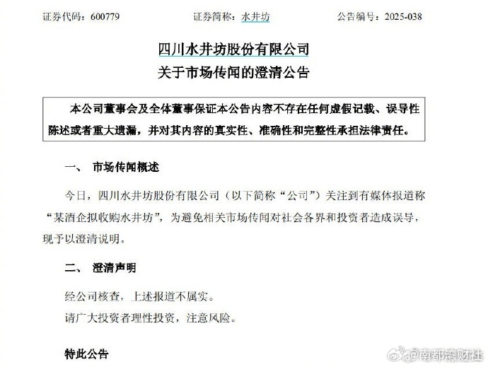 【#水井坊回应被收购#：报道不属实】水井坊25日晚间发布关于市场传闻的澄清公告。