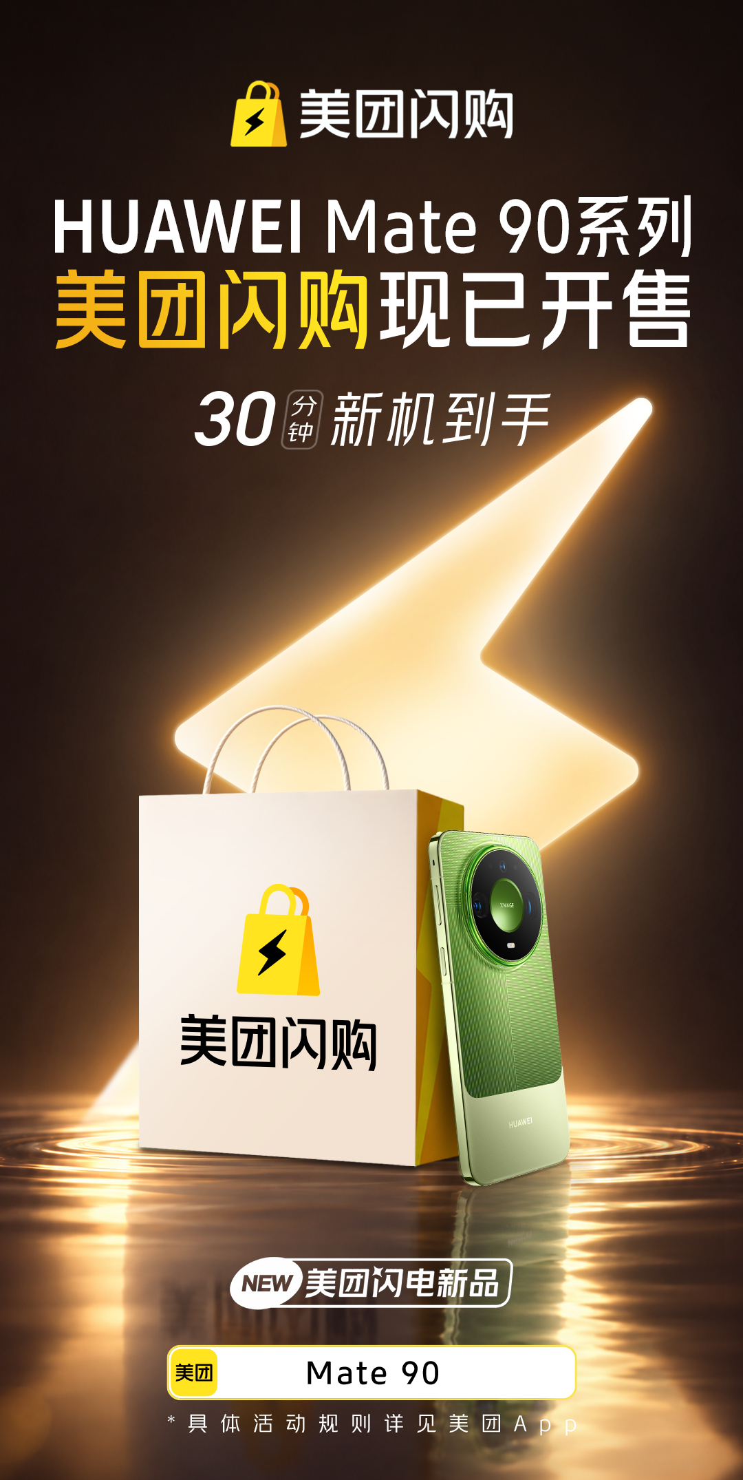 美团闪购Mate90开售买Mate90上美团闪购美团闪电新品刚在拿到Mate90