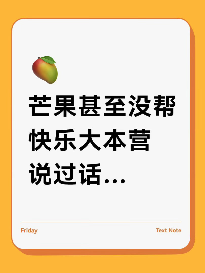 更别说其他的艺人了快本消失好几年，到现在为止也没个准确原因，快乐家族更是直接半隐