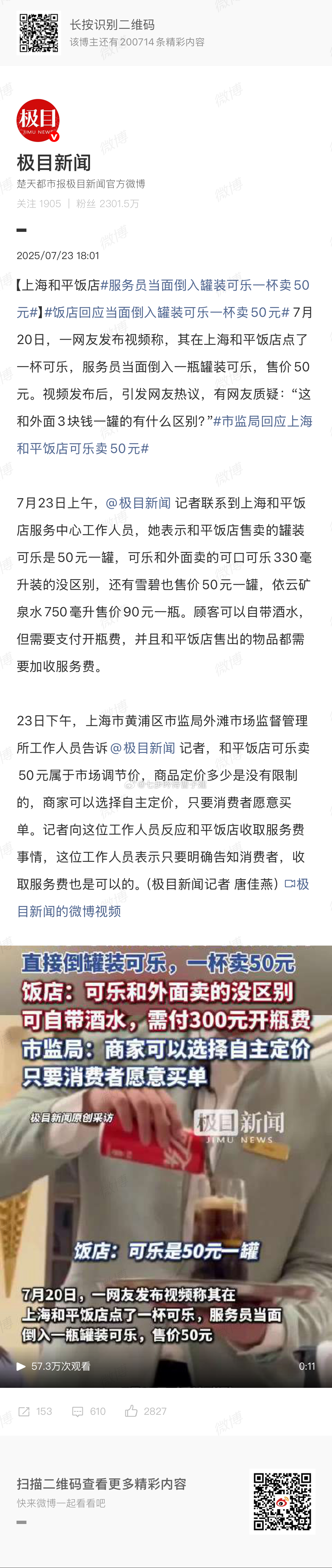 服务员当面倒入罐装可乐一杯卖50元一定是我太穷，不知道这可乐和我在便利店买的三块