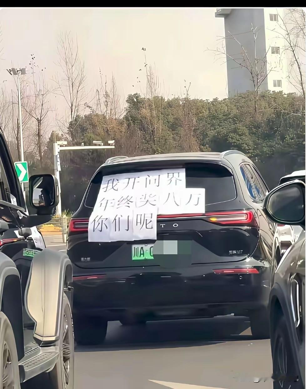 这台车很贵吗？年终奖8万块钱就敢到处炫耀，要是年终80万那不是更加得瑟？

不知
