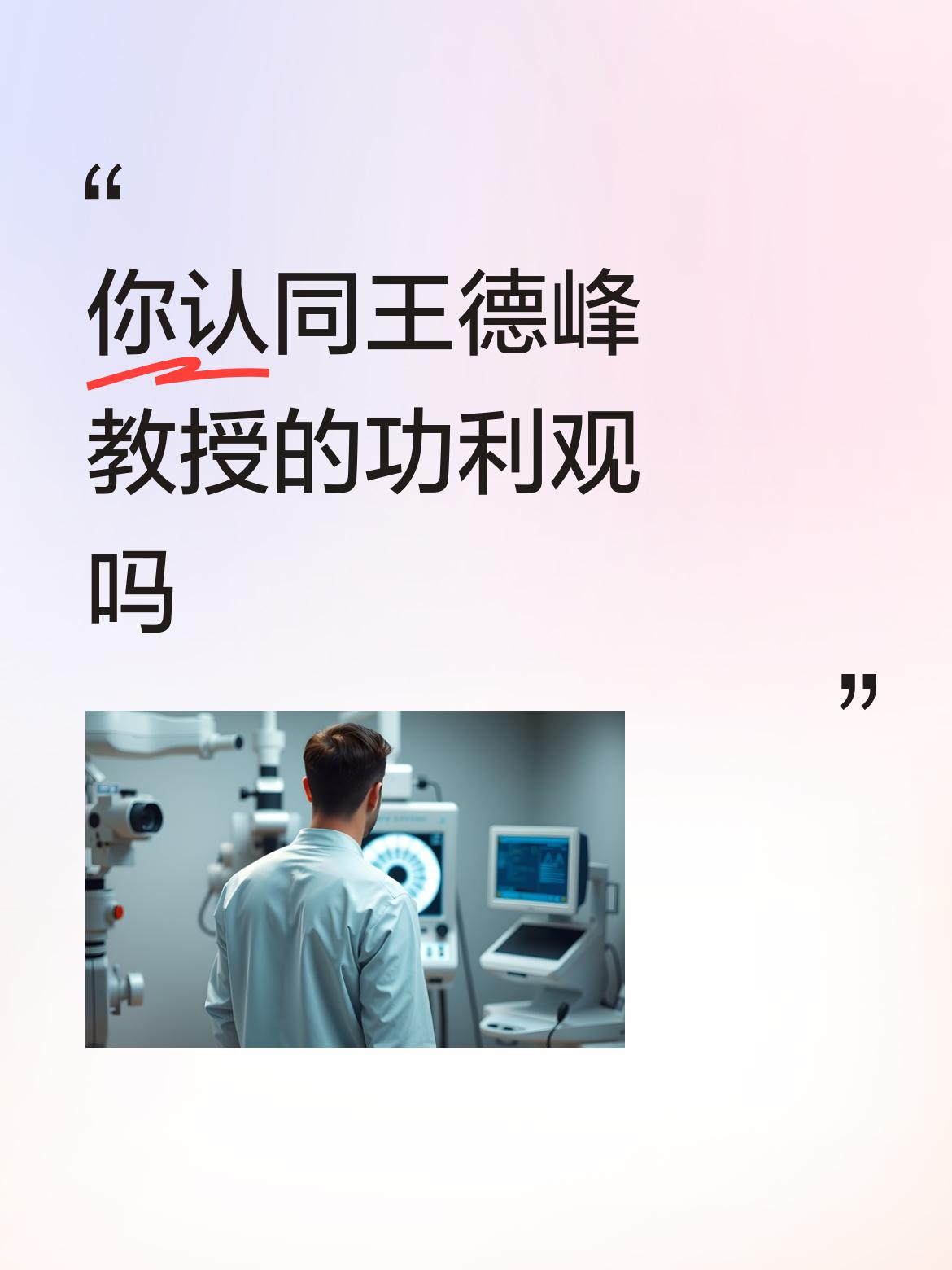 你认同王德峰教授的功利观吗非常的认同。1、现在国内的市场经济秩序比较乱，为了钱不