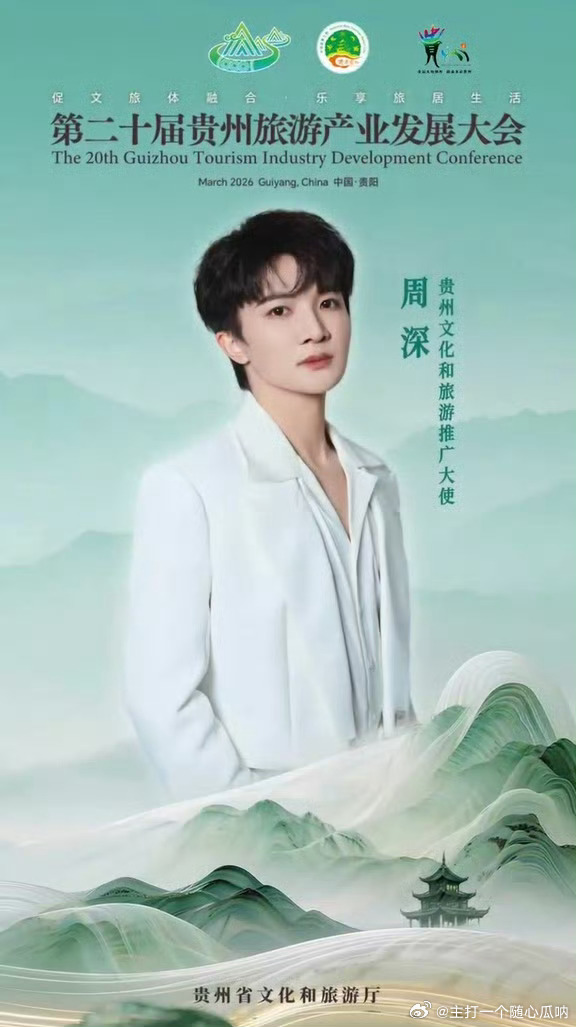 周深又有新身份——贵州文化和旅游推广大使！假期可有好去处了 