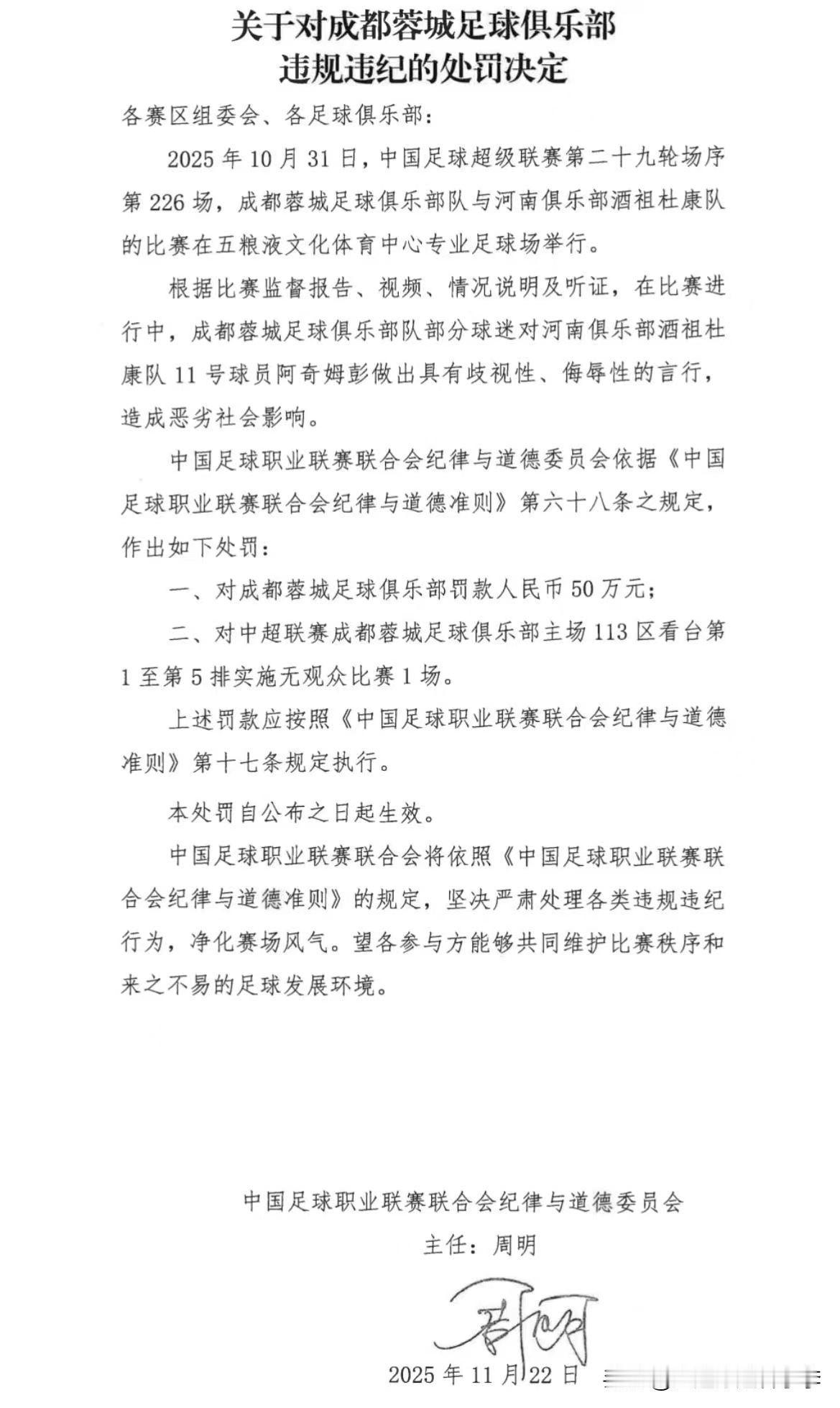成都蓉城球迷歧视、侮辱河南队外援阿奇姆彭的处罚出来了，成都蓉城俱乐部被罚款50万