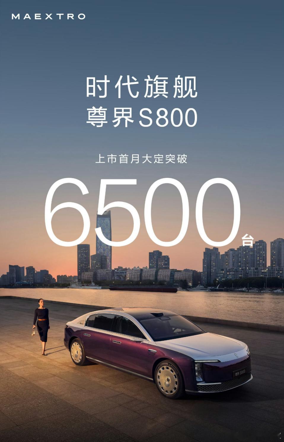 尊界S800首月大定超过6500台，这个成绩符合你的预期吗？尊界S800鸿蒙智行