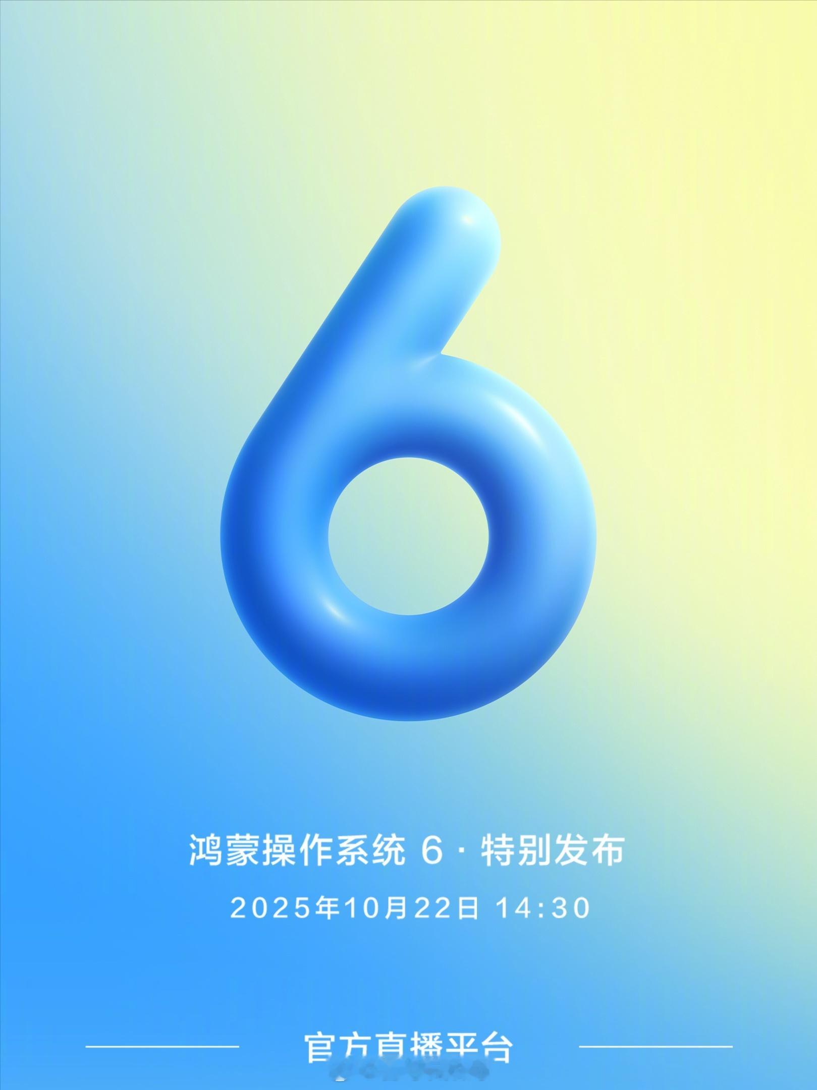 鸿蒙操作系统6·特别发布，明天下午见！HarmonyOS6 ​​​