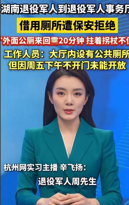 “别让老兵寒了心！”湖南，退役军人到退役军人事务厅借用厕所竟然遭拒！退役军人：“