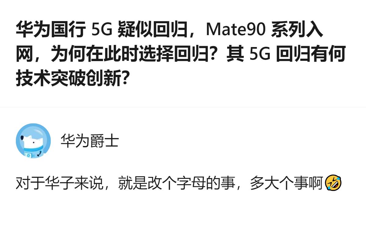 这事更值得看的不是5G回归本身，而是从海外先回归到国行入网，再到麒麟芯片的技术铺
