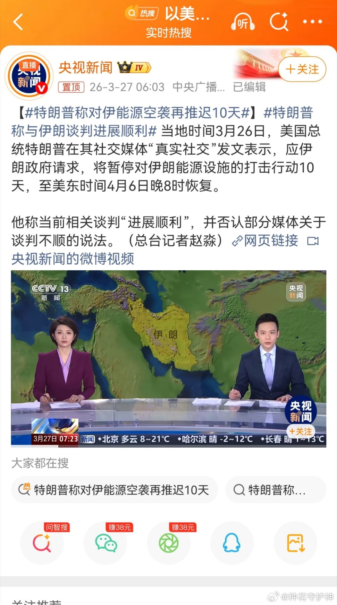 特朗普称对伊能源空袭再推迟10天特朗普于当地时间3月26日在社交媒体发文，将原定